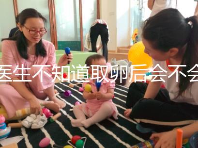 醫(yī)生不知道取卵后會(huì)不會(huì)告訴卵泡配對水平,答案是在這里自取