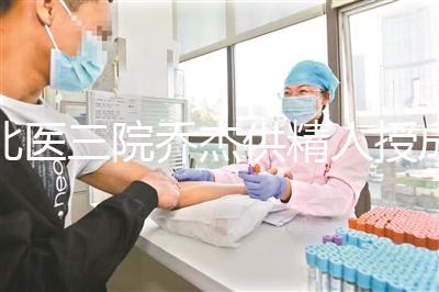 北醫(yī)三院?jiǎn)探芄┚耸诔晒β实停?024抱孫兒案例不少