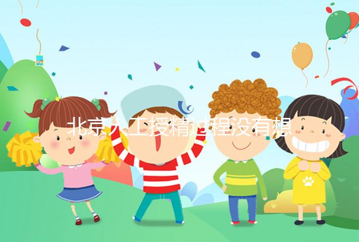 北京人工授精過程沒有想象復雜，打輸卵管這篇文章說明了嗎？