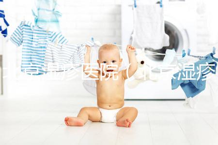 北京濕疹醫院(北京濕疹醫院排名第一)