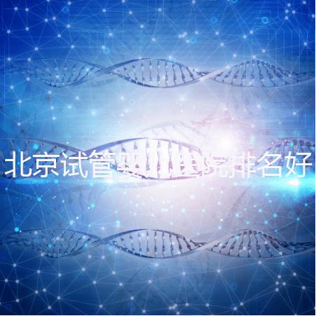北京試管嬰兒醫(yī)院排名好,前5公立試管醫(yī)院正式公布
