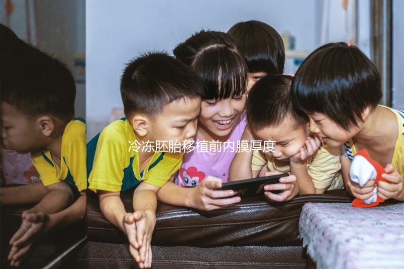 冷凍胚胎移植前內(nèi)膜厚度建議刮除是否服藥分析,閱讀答案后