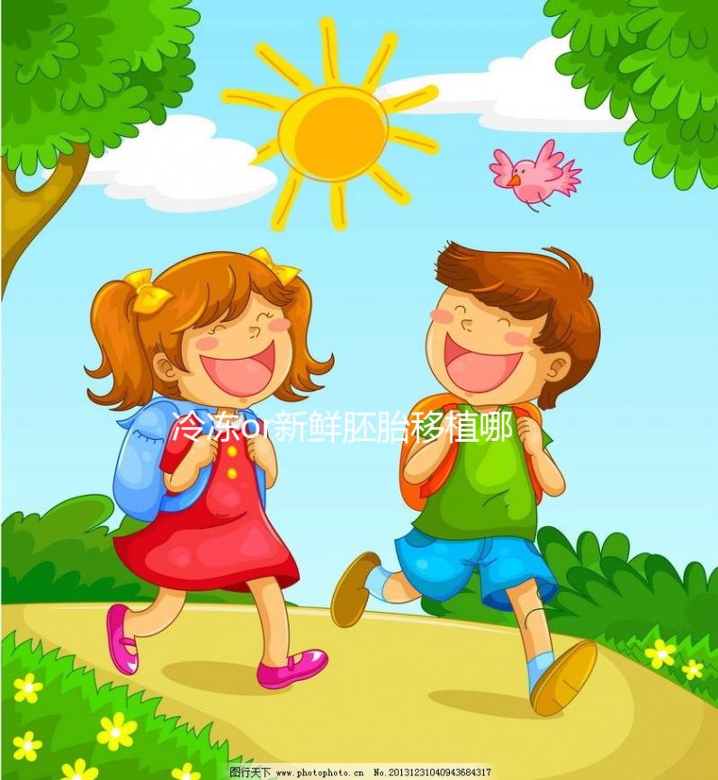 冷凍or新鮮胚胎移植哪個好?試管嬰兒成功率數據看這里!