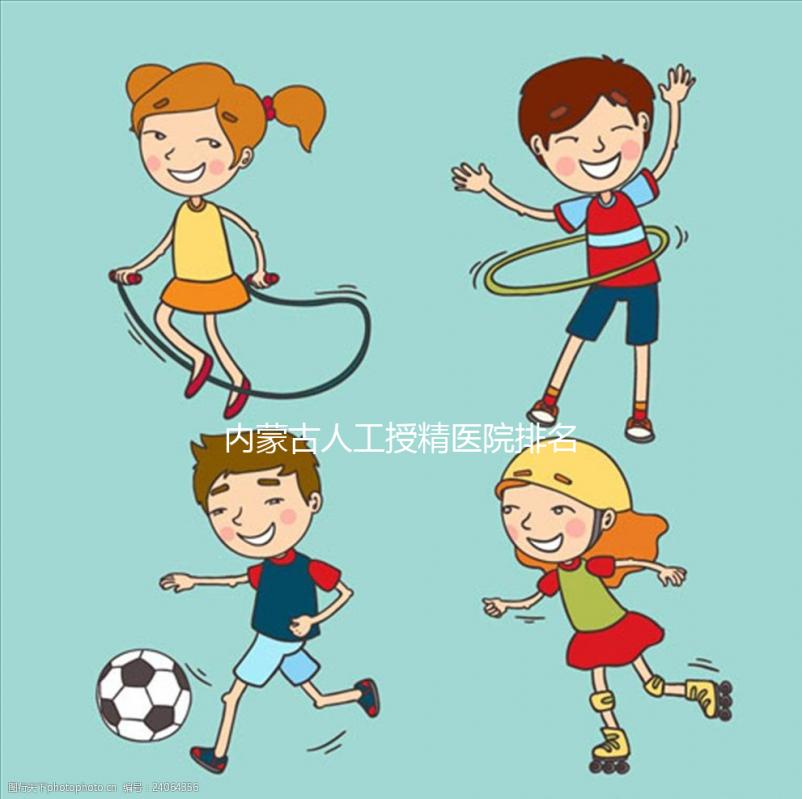 內(nèi)蒙古人工授精醫(yī)院排名公布,第一助孕實(shí)力不容小覷