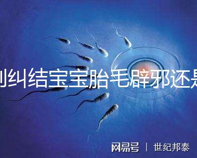 別糾結(jié)寶寶胎毛辟邪還是招鬼了，看完這些作用就立馬知道