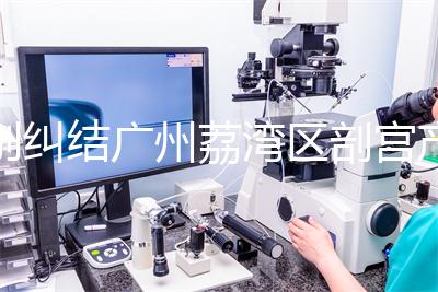 別糾結廣州荔灣區剖宮產多少錢了,生育保險報銷后自費少