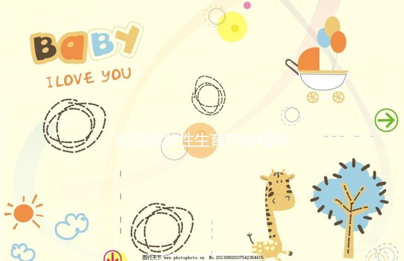 別曲解女性生育年齡極限!46歲女性未絕經(jīng)也能懷孕