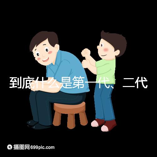 到底什么是第一代、二代、三代試管嬰兒