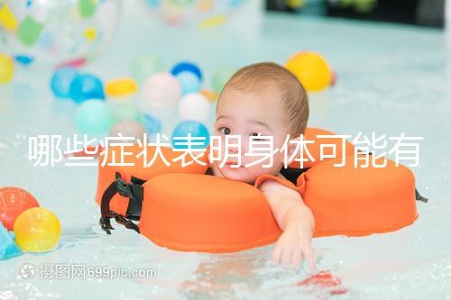 哪些癥狀表明身體可能有宮外孕