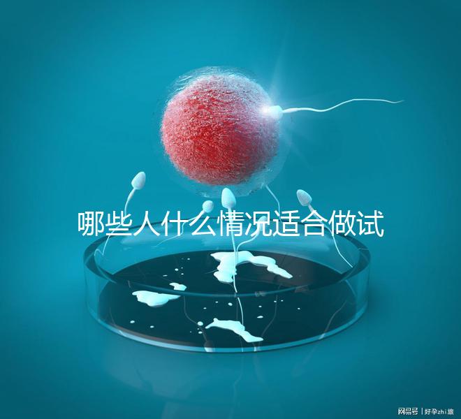 哪些人什么情況適合做試管嬰兒？