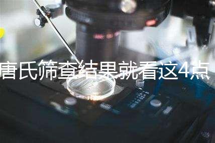 唐氏篩查結(jié)果就看這4點,湖南醫(yī)院并不是免費(fèi)