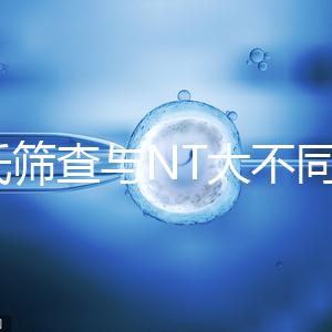 唐氏篩查與NT大不同，福州費用最高不超500