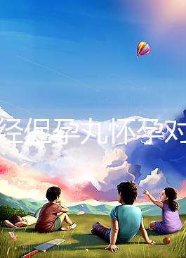 吃調(diào)經(jīng)促孕丸懷孕對(duì)胎兒可能有影響,說(shuō)孩子不能要太離譜