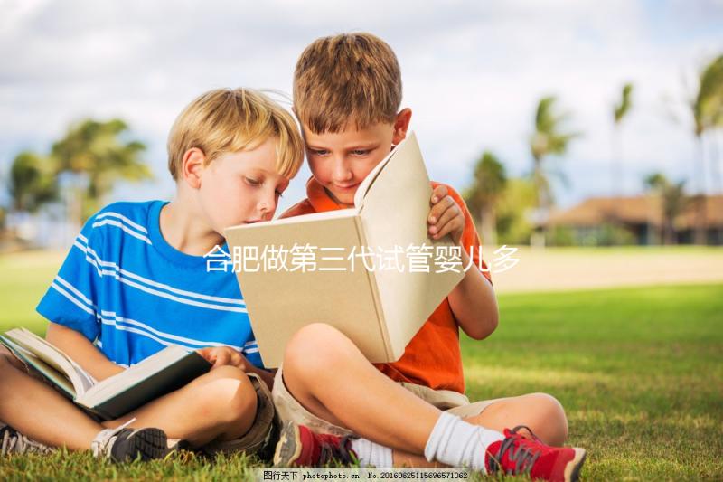 合肥做第三代試管嬰兒多少錢?費(fèi)用明細(xì)!