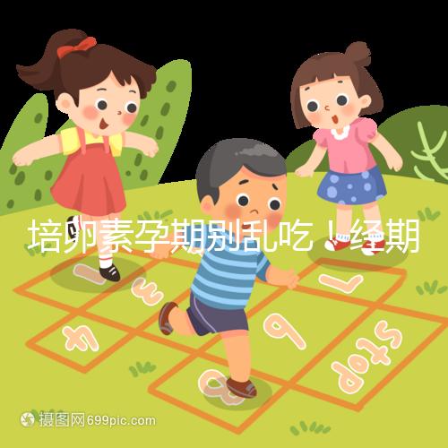 培卵素孕期別亂吃！經期與備孕時能否服用一看便知