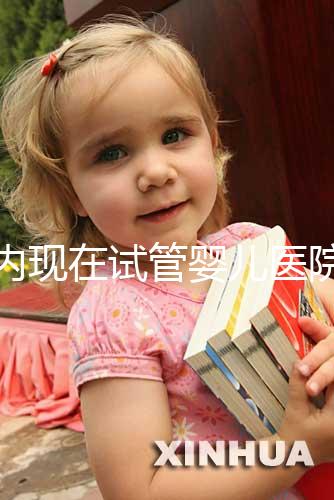 國內(nèi)現(xiàn)在試管嬰兒醫(yī)院排名最好的機構(gòu)誰知道不?