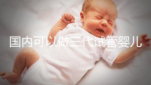 國內可以做三代試管嬰兒醫院推薦，這份名單值得收藏