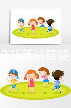 國內2025年試管嬰兒費用貴嗎？大概花多少錢？附上全部明細版