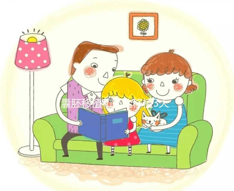 囊胚移植和胚胎移植3大區(qū)別對比，孰優(yōu)孰劣真說不準(zhǔn)