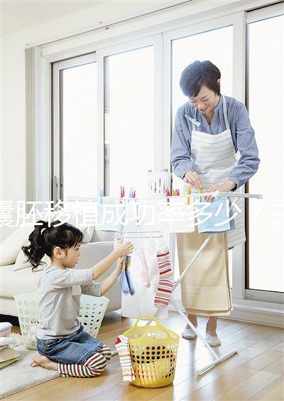 囊胚移植成功率多少?主要由胚胎質(zhì)量等級(jí)決定