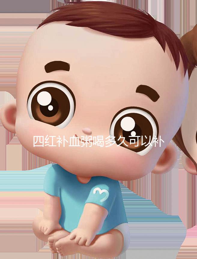 四紅補血粥喝多久可以補血？看看網(wǎng)友是怎么評價的