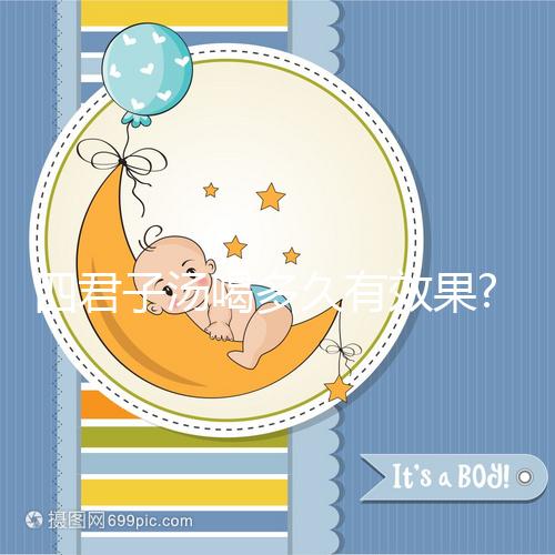 四君子湯喝多久有效果?來看看網(wǎng)友是如何評(píng)價(jià)的