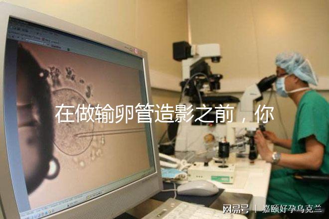 在做輸卵管造影之前,你需要知道這些:盡量避免四類人!