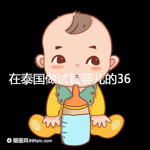 在泰國做試管嬰兒的365天,我把眼淚熬成了星光