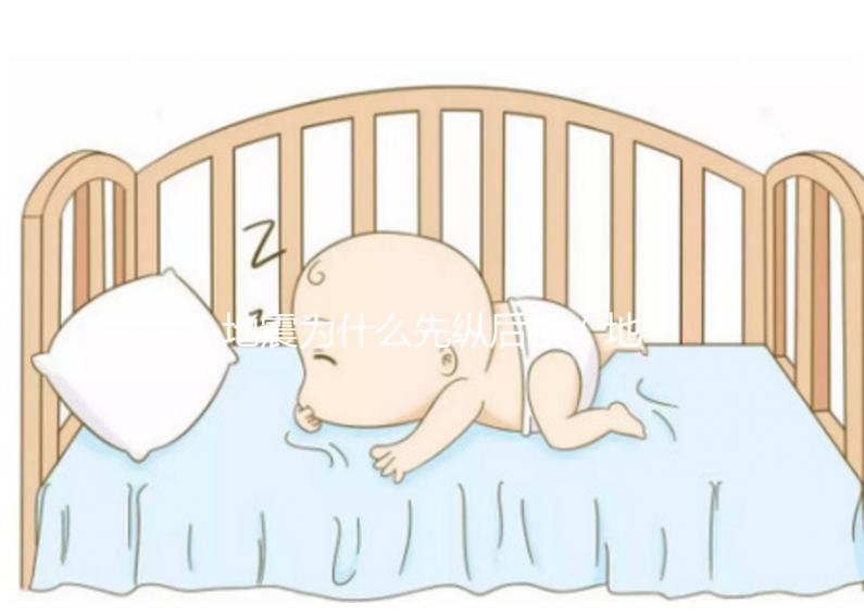 地震為什么先縱后橫(地震的時候為什么先上下后左右)