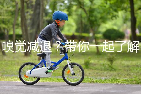 嗅覺(jué)減退？帶你一起了解下什么是卡氏綜合征