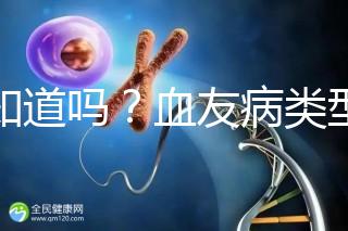 你知道嗎？血友病類型不同遺傳規律不一樣