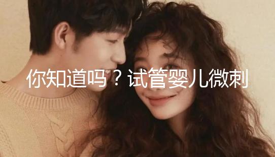 你知道嗎？試管嬰兒微刺激方案取卵雖少但成功率并不低