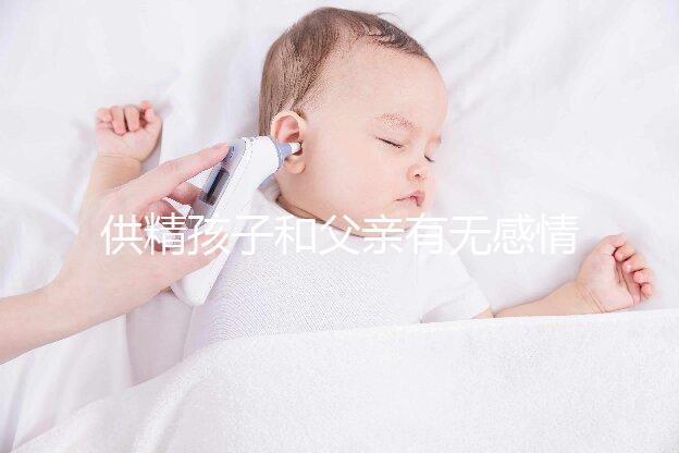 供精孩子和父親有無感情進(jìn)來看,雖沒血緣關(guān)系但法律承認(rèn)