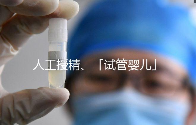 人工授精、「試管嬰兒」……輔助生殖技術有哪些？分別適合哪些人？