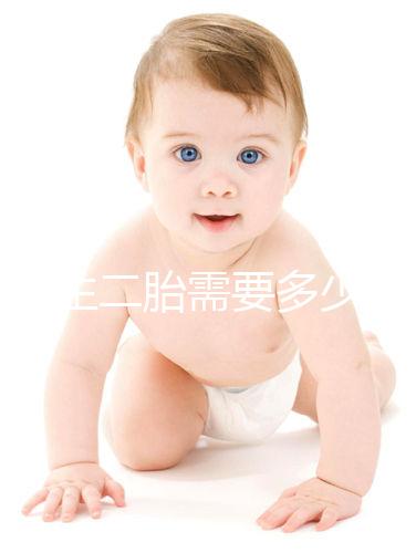 二婚生二胎需要多少錢要早知,符合生育規(guī)定醫(yī)保報(bào)銷不少