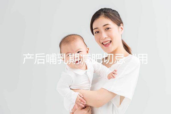 產后哺乳期減肥切忌“用力過猛”,掌握5個方法助你快速瘦身