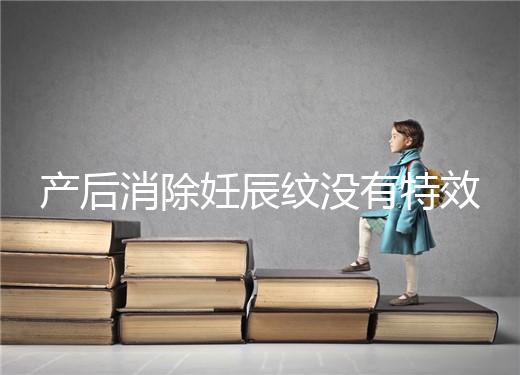 產后消除妊辰紋沒有特效藥,這5大方法讓你找回自信