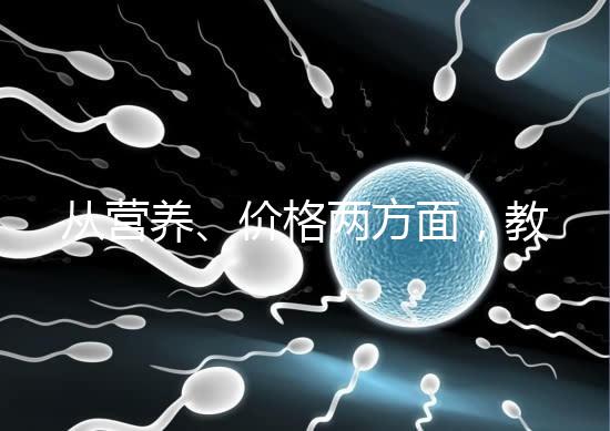 從營養、價格兩方面,教你區分a2奶粉一二三段