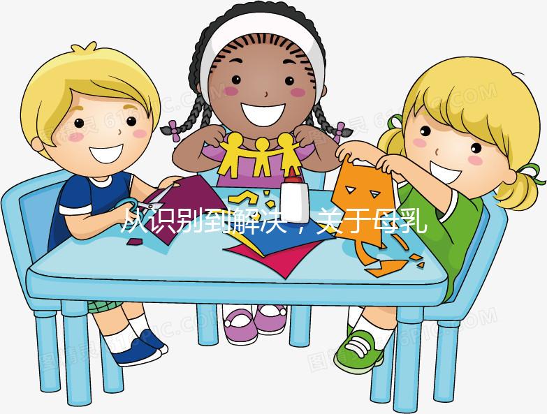 從識別到解決,關于母乳性黃疸的問題一文搞定