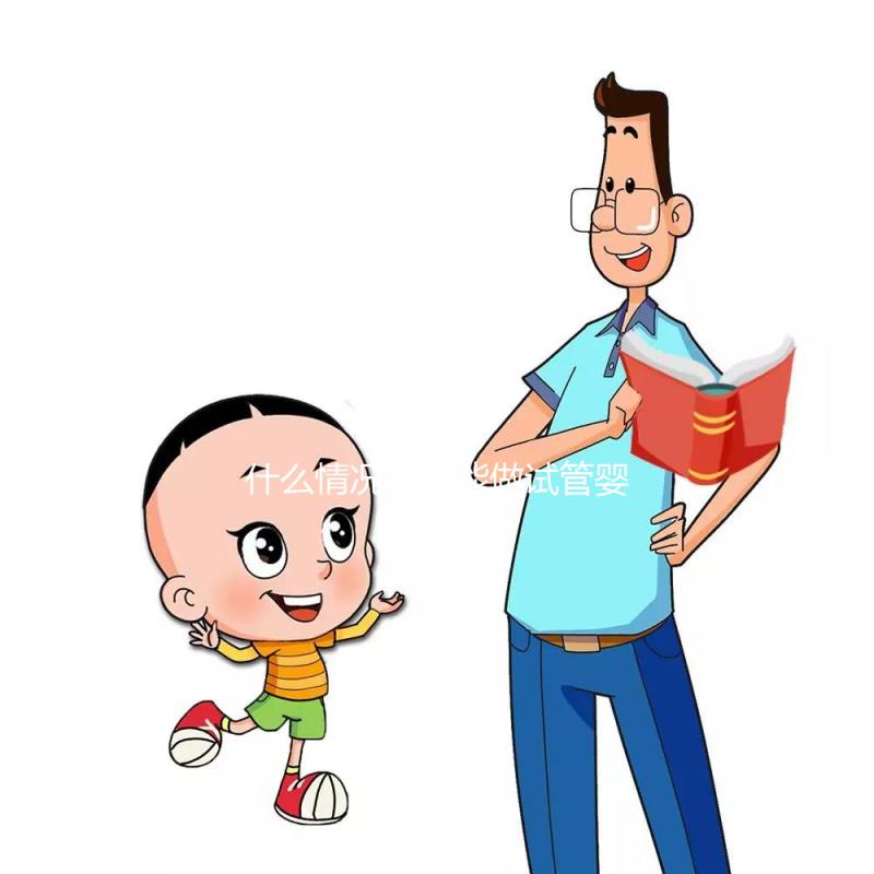 什么情況下不能做試管嬰兒？