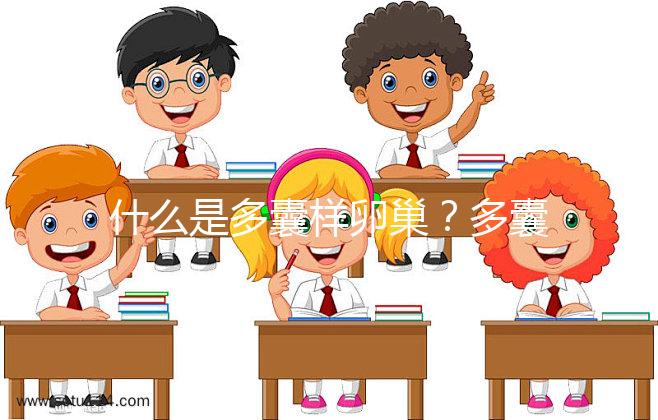 什么是多囊樣卵巢？多囊卵巢綜合征15問答你一定感興趣