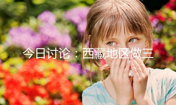 今日討論:西藏地區(qū)做三代試管嬰兒的費(fèi)用明細(xì)多少,想節(jié)省開(kāi)支怎么做?