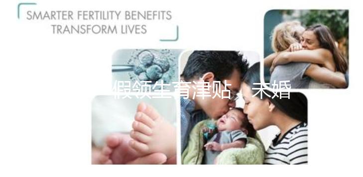 休產(chǎn)假領(lǐng)生育津貼，未婚生子享受何種待遇勞動(dòng)法早有規(guī)定