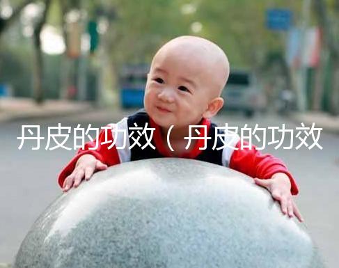 丹皮的功效(丹皮的功效與作用)