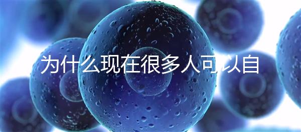 為什么現(xiàn)在很多人可以自然懷孕，但是都想選擇操作試管嬰兒？