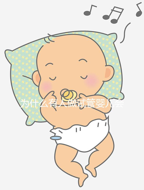 為什么有人做試管嬰兒會(huì)失敗呢?