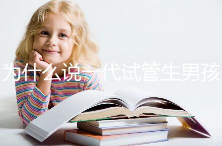 為什么說一代試管生男孩多，醫生解答：憑經驗選y精子