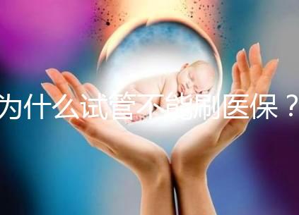 為什么試管不能刷醫(yī)保?