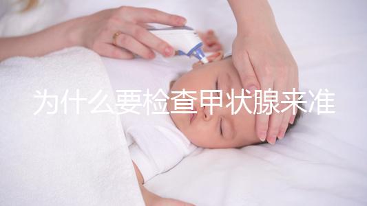 為什么要檢查甲狀腺來準(zhǔn)備懷孕?如果功能正常,胎兒發(fā)育不受影響,這一點不容忽視!