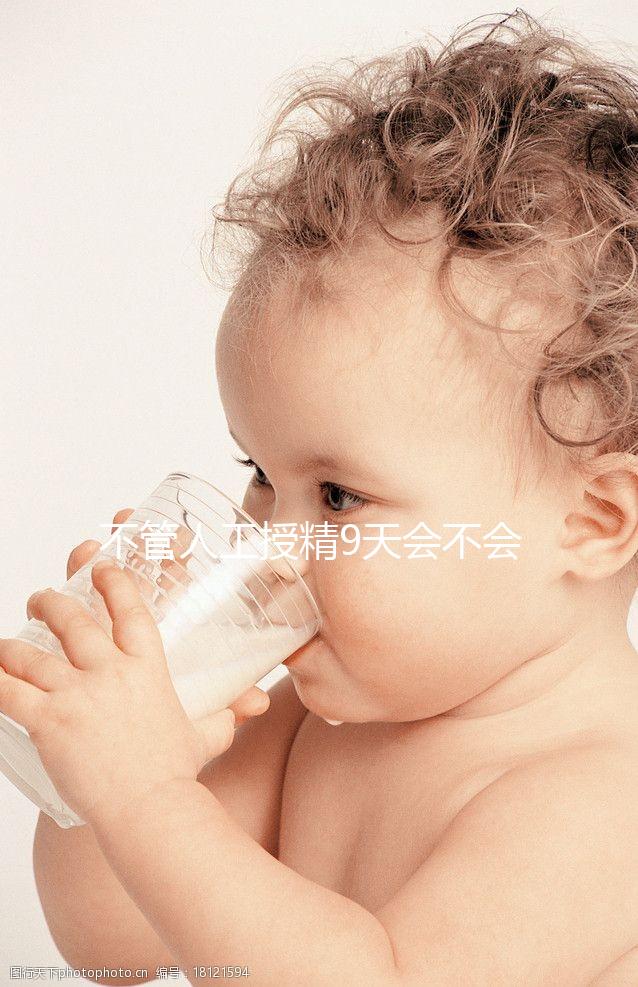 不管人工授精9天會(huì)不會(huì)來月經(jīng)，先知道出血再說